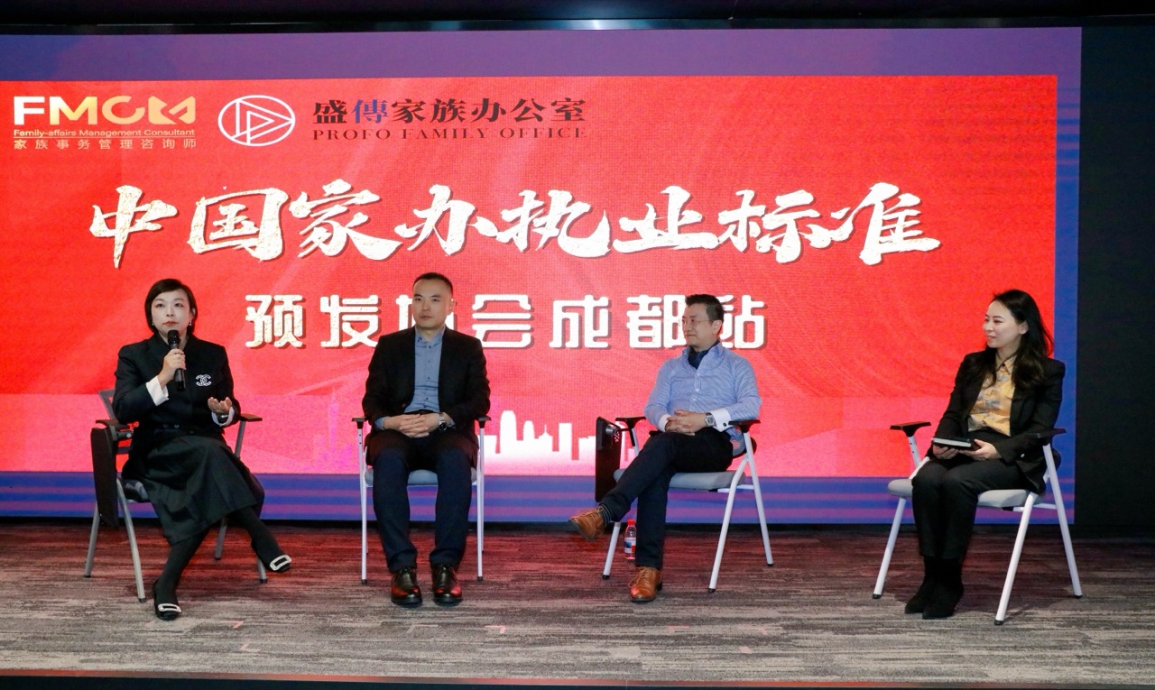 「中国家办执业标准」预发布会成都站圆桌论坛