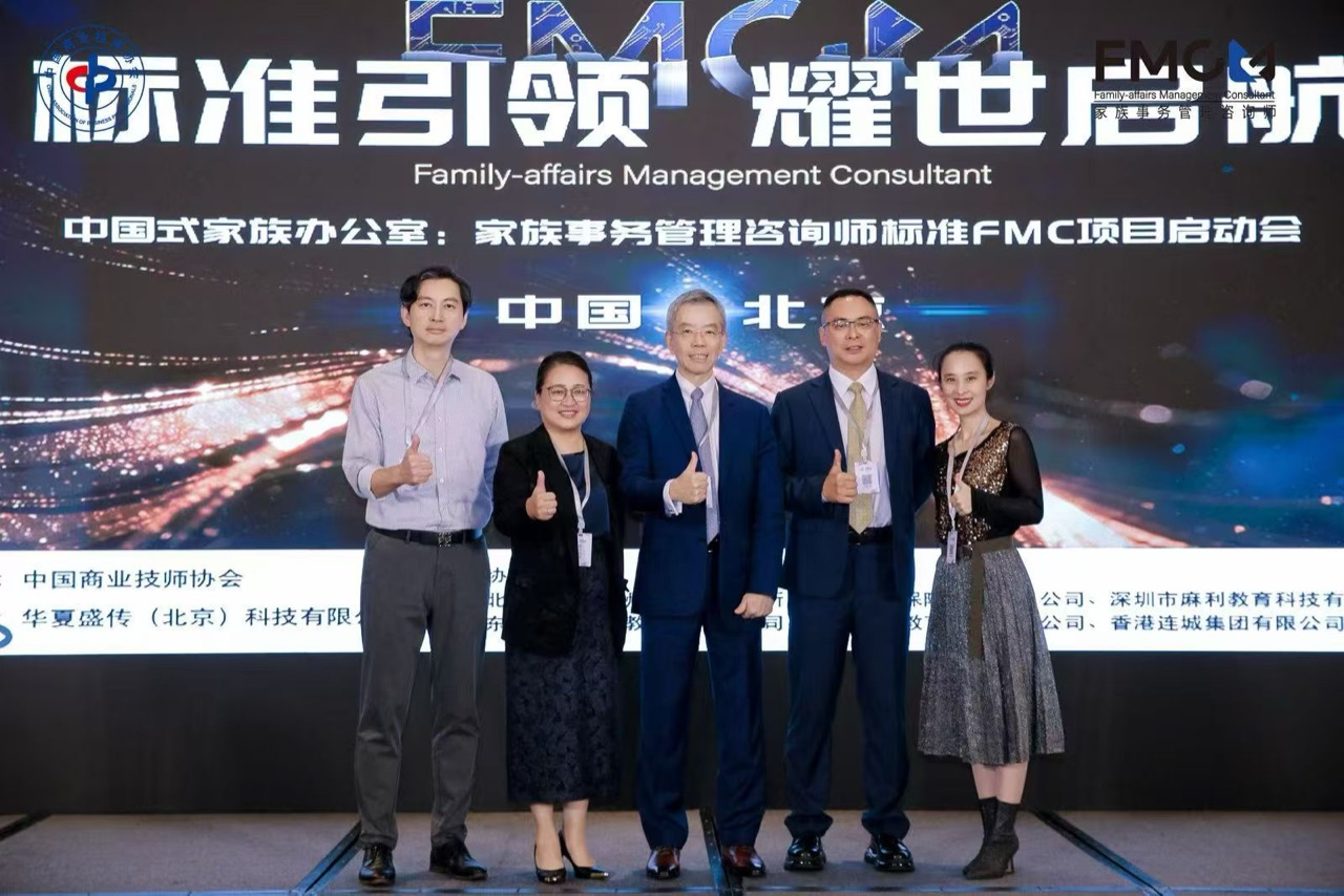 家族事务管理咨询师标准 FMC 项目启动会 · 中国北京