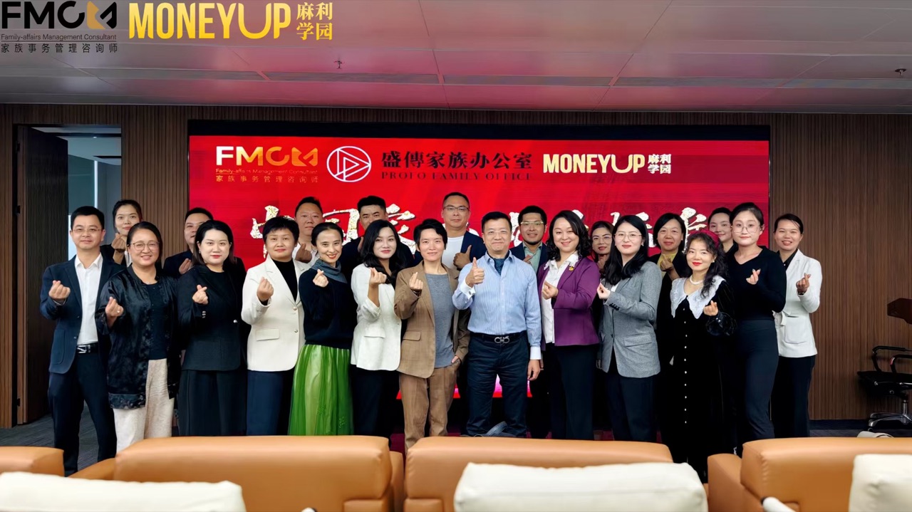 FMC × 盛传家族办公室 × MONEYUP 麻利学园活动现场合影