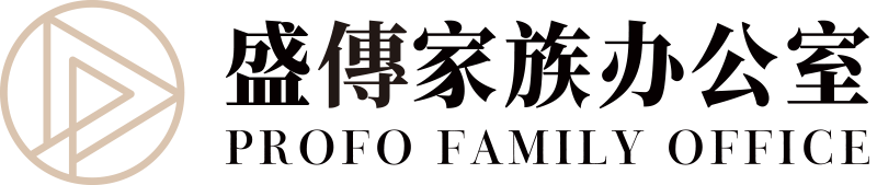盛傳家族辦公室 PROFO FAMILY OFFICE
